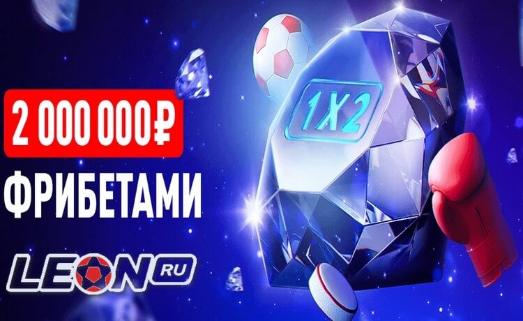 Фрибеты Леон до 1 000 000 рублей за выигрышные ставки