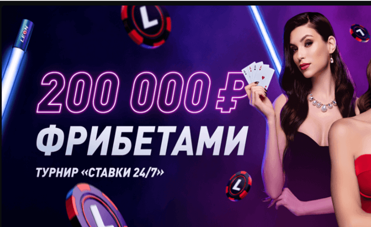 Фрибет Леон до 20 000 рублей за выигрышные ставки в играх 24/7