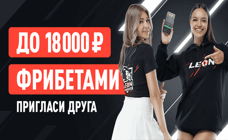 Пригласи друга и получи фрибет от БК Леон – до 18 000 рублей