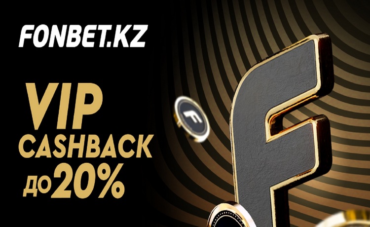 VIP Cashback от Фонбет активным игрокам каждую неделю – до 20%