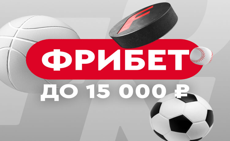 Фрибет до 15000₽ за регистрацию от БК Fonbet