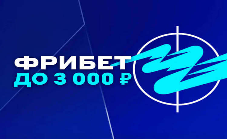 Фрибет до 3000 рублей по промокоду для новых игроков в БЕТСИТИ