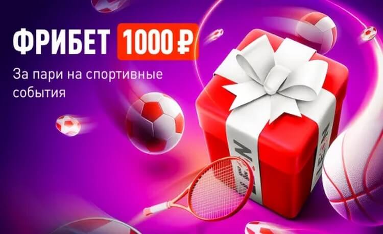 Эксклюзивный фрибет 1 000 рублей от БК Леон по промокоду SPORTSRU