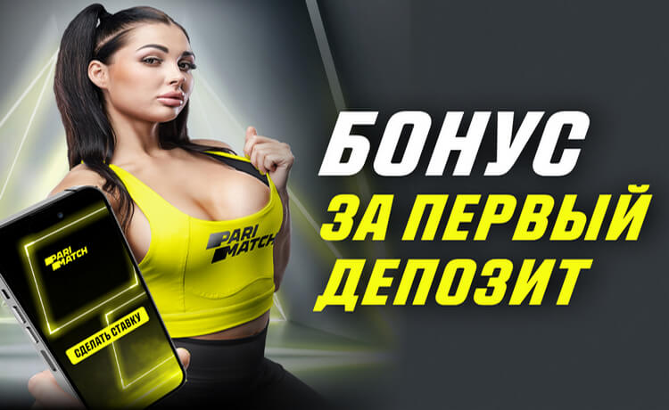 Бонус Париматч за первый депозит до 250 долларов