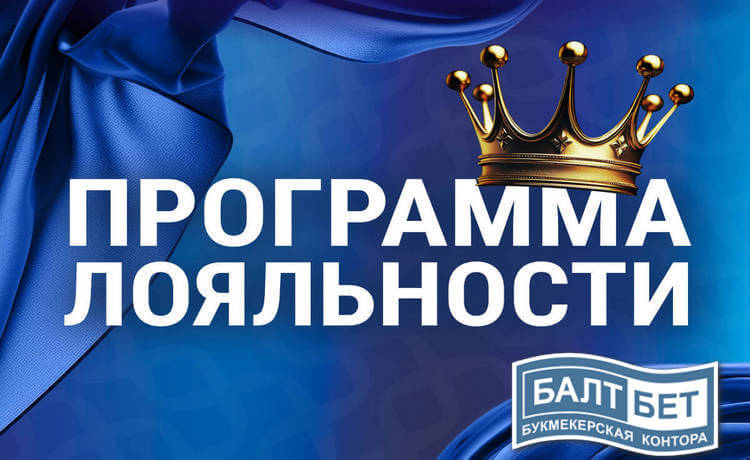 Балтбет программа лояльности