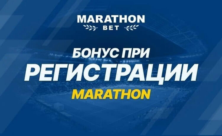 Marathonbet.ua бонусы при регистрации