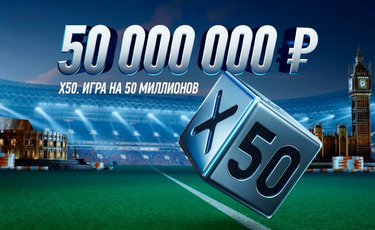 Игра X50 от Winline: выиграй 50 миллионов рублей