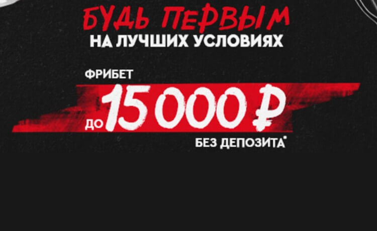Фрибет до 15000₽ за регистрацию от БК Fonbet