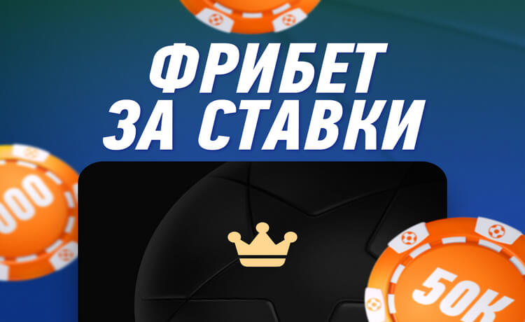 Фрибеты за ставки каждый месяц от БК Winline