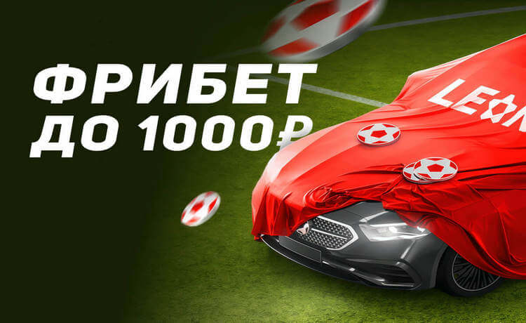 Эксклюзивный фрибет 1 000 рублей от БК «Леон» по промокоду SPORTSRU