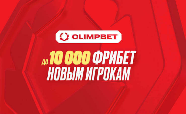Фрибет до 10000 рублей от OLIMPBET по промокоду