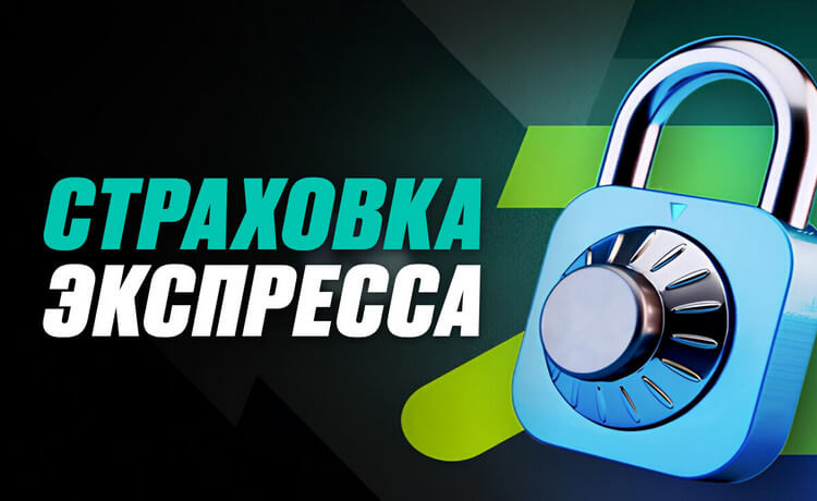 Страховка экспресса в БК Pari