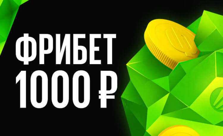Фрибет 1000 рублей для новых игроков по промокоду от BetBoom