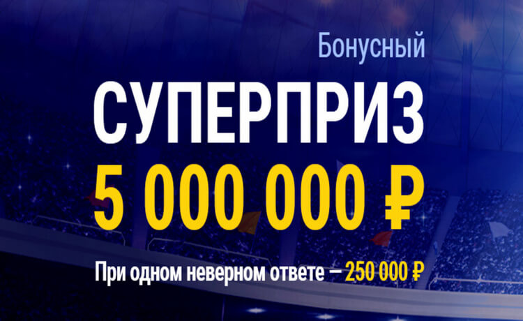 Розыгрыш 5000000 рублей от БК Марафон