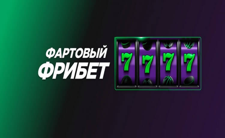 Лига Ставок до 7777 рублей фрибетами для новых игроков