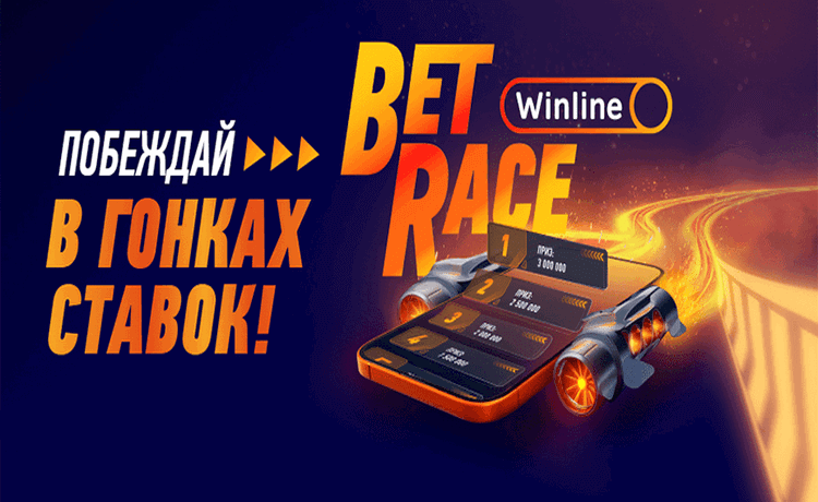 Розыгрыш фрибетов за ставки в акции BetRace от БК Winline