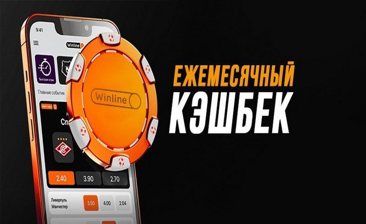 Ежемесячный кешбэк в мобильном приложении от Winline