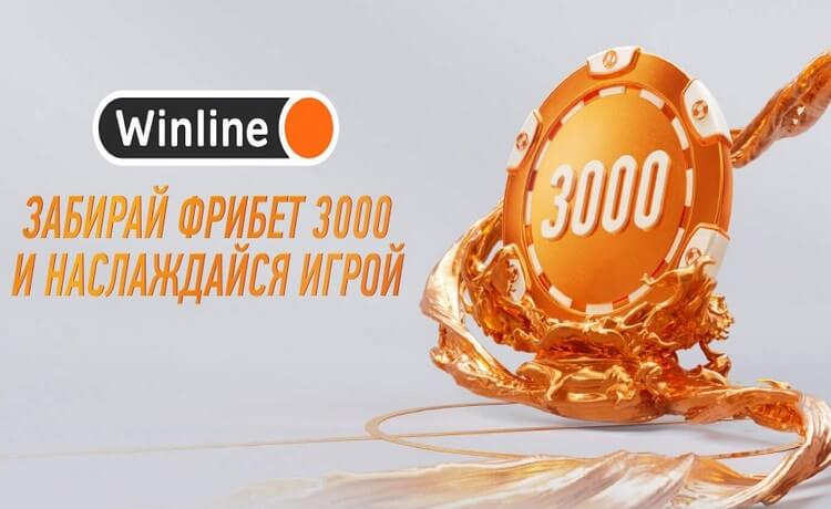 Фрибет новым игрокам от Winline – 3 000 рублей