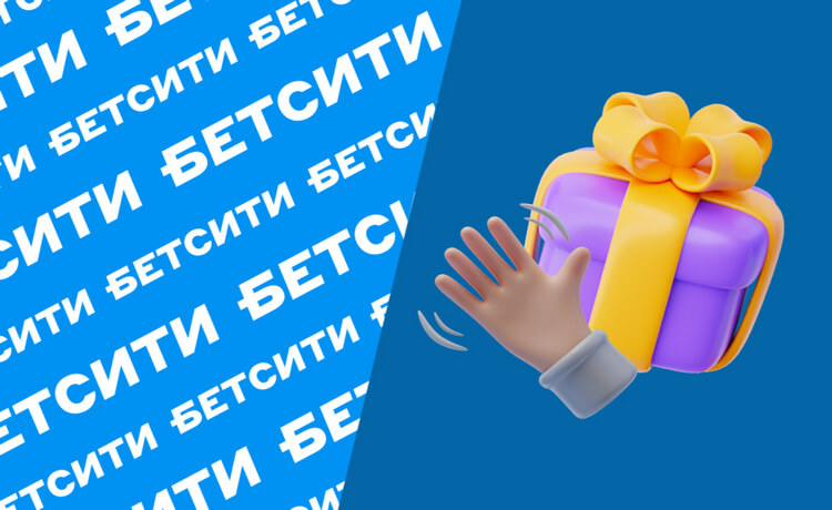 Фрибет до 3000 рублей по промокоду для новых игроков в БЕТСИТИ