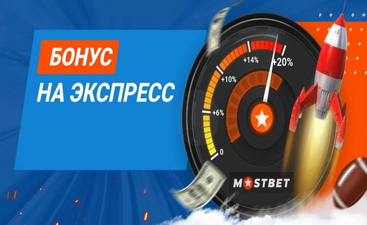 Бонус к экспрессам в БК Mostbet