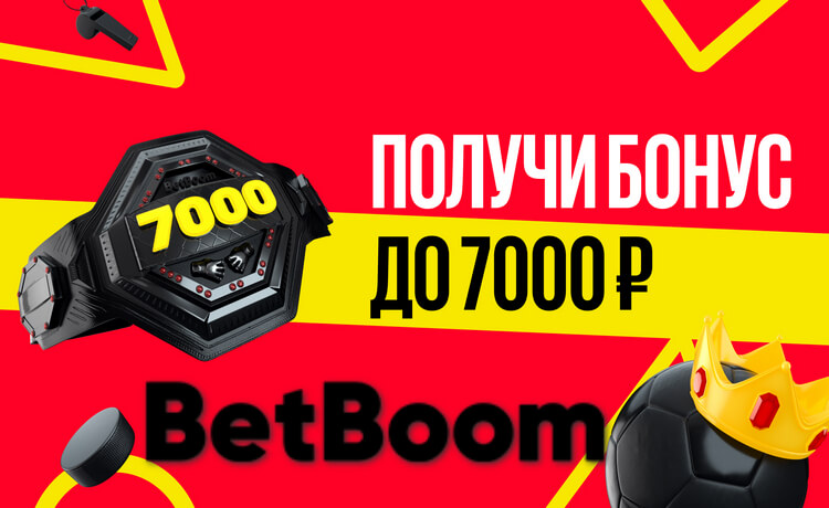 Фрибет BetBoom до 7000 рублей новым игрокам
