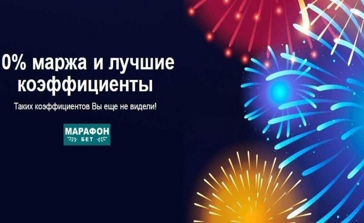 Нулевая маржа в MarathonBet