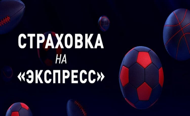 Страховка на экспресс от БК Марафон – до 1 500 рублей