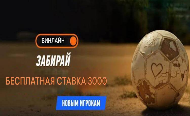 Фрибет Winline 3000 рублей для новых игроков