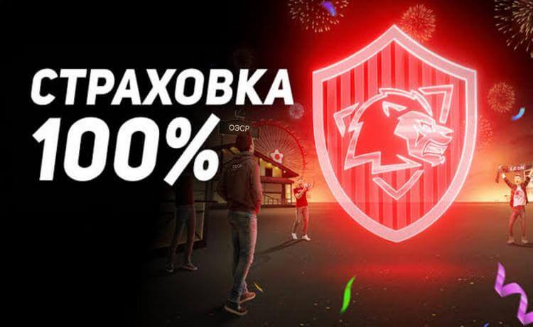 Леон эксклюзивный промокод на 100% страховку ставки