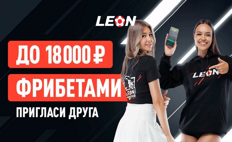 Леон до 18000 рублей фрибетами за приглашенного друга