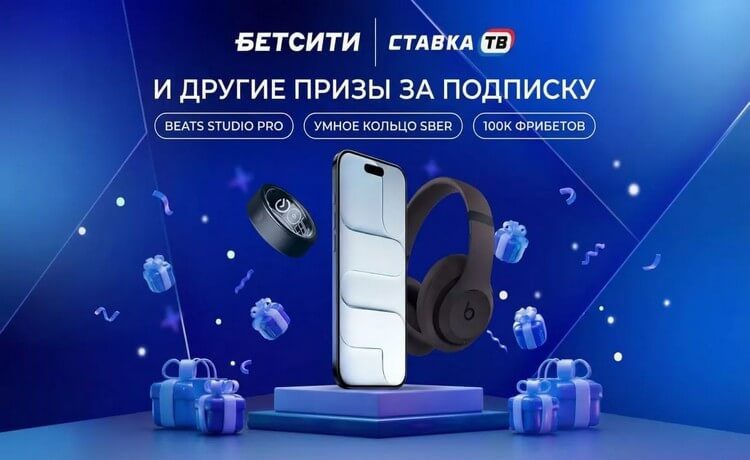 Фрибеты до 5000 рублей, iPhone Air и другие ценные призы за подписку на ТГ-канал Бетсити
