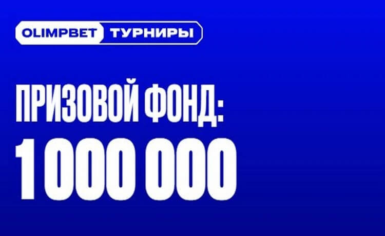 Еврокубки с фрибетом от Олимпбет до 250 000 рублей за ставки на ЛЧ и ЛЕ