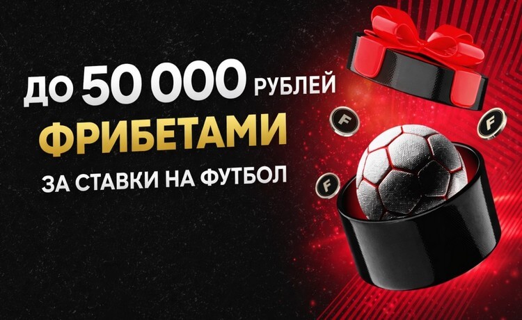 Бонус-маркет фрибеты до 50 000 рублей за ставки на футбол в БК Фонбет