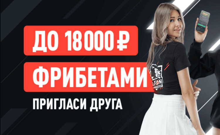 БК Леон открыла возможность заработать до 18 000 рублей фрибетами, приглашая своих друзей. Акция доступна для всех желающих и представляет собой прекрасный способ расширить круг участников и получить дополнительные бонусы.  Как получить бонус?  1. Со