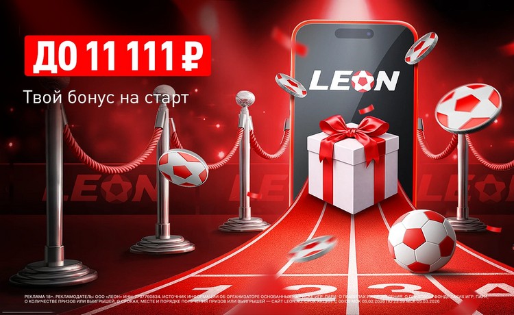 Бонус за регистрацию 50% до 11 111 рублей по акции "Бонусный старт" в БК Леон