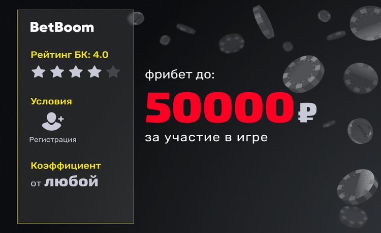 BetBoom 500000 рублей фрибетами за депозит