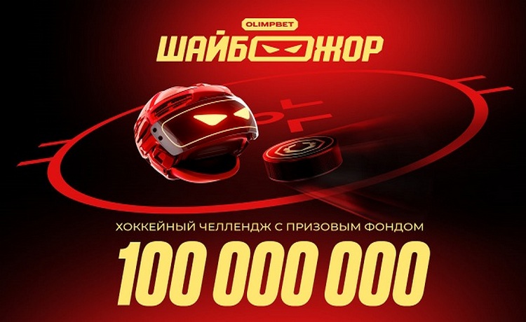 OLIMPBET розыгрыш фрибетов до 100000 рублей и ценных призов за ставки на хоккей