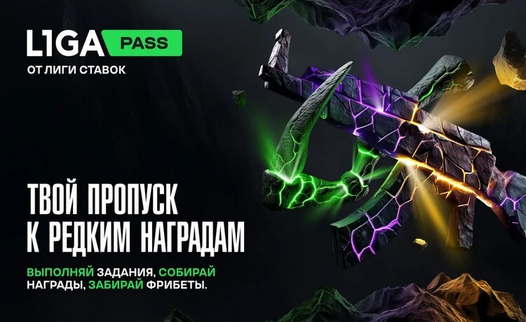 Лига Ставок фрибеты и скины за ставки и выполнение заданий в CS 2 и Dota 2