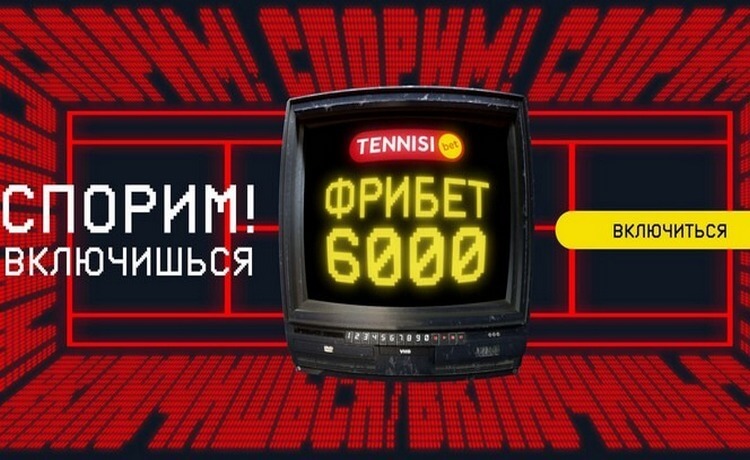 Тенниси до 6000 рублей фрибетами новым игрокам