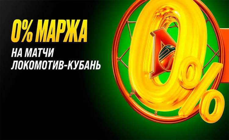 Нулевая маржа от Мелбет на матчи с участием БК "Локомотив-Кубань"