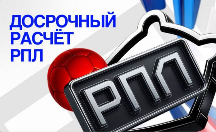 Bet-m досрочная выплата по ставкам на РПЛ