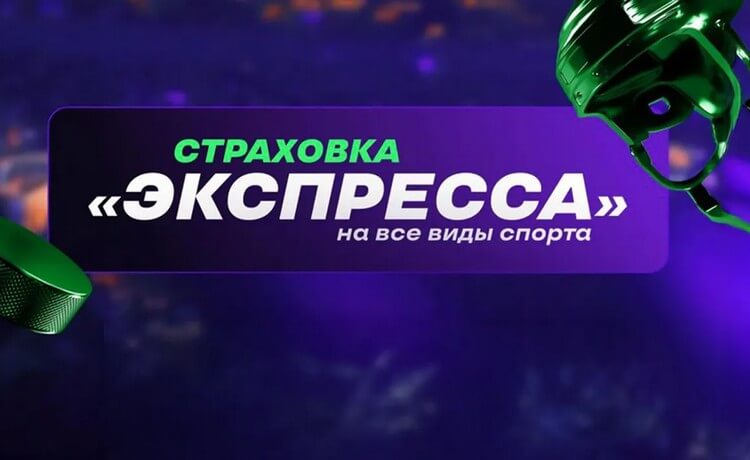 Страховка экспресса на любые виды спорта от Лиги Ставок