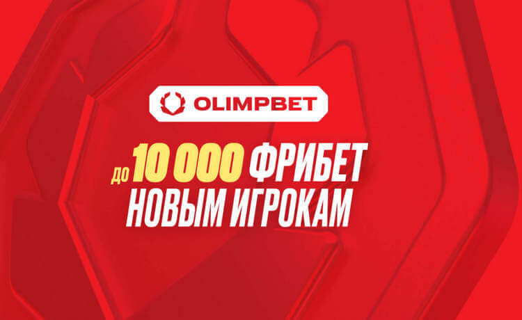 Промокод Олимпбет на фрибет – до 10 000 рублей для новых игроков