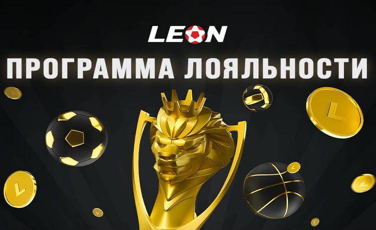 Леон программа лояльности