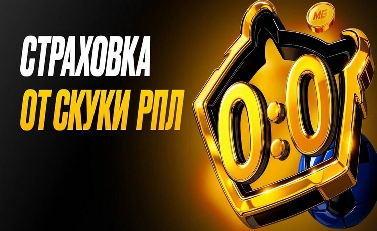 Страховка Мелбет на матчи РПЛ: фрибет до 10 000 рублей за нулевую ничью