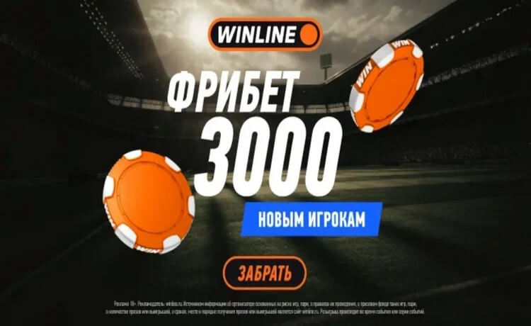 Фрибет за регистрацию 3000 рублей в Винлайн