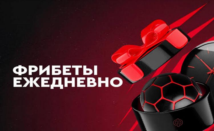 Фонбет розыгрыш фрибетов до 100000 рублей за ставки на футбол