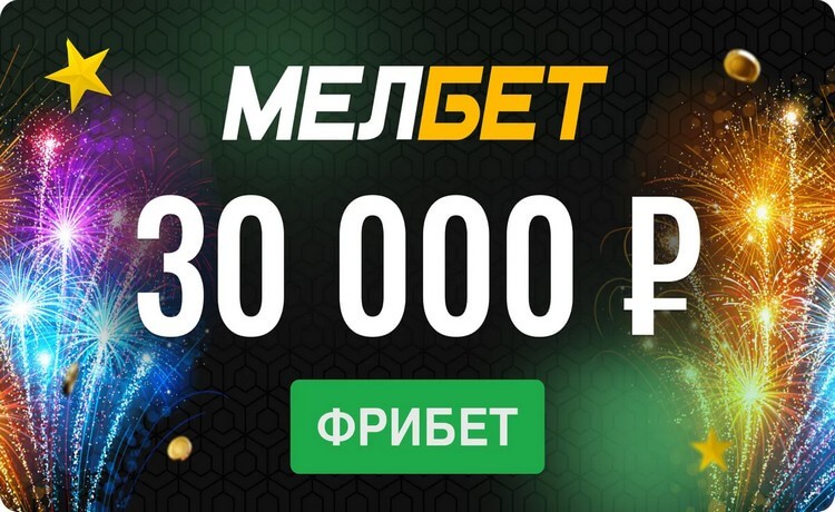 Фрибет до 30000 рублей за регистрацию по промокоду в Мелбет