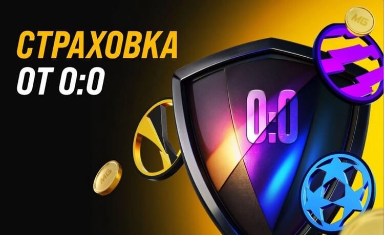 Фрибет за нулевую ничью страховка ставки от БК Мелбет