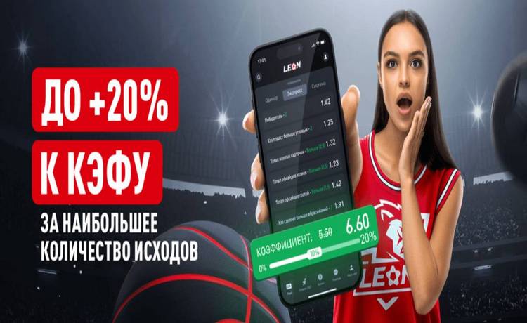 Леон 20% к выигрышу за экспресс на спорт